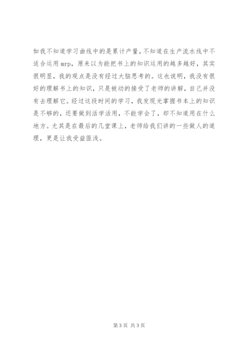 生产运作管理学习心得 (4).docx