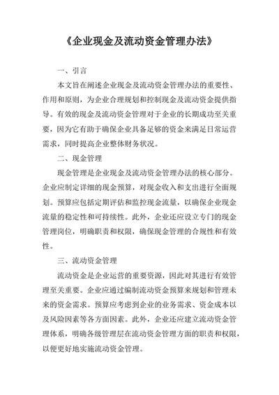 企业现金及流动资金管理办法