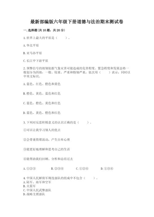 最新部编版六年级下册道德与法治期末测试卷（中心小学）.docx