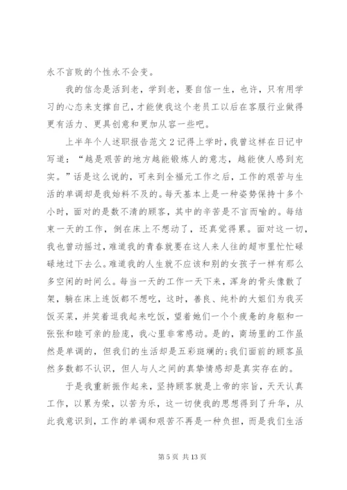 上半年个人述职报告范文4篇.docx