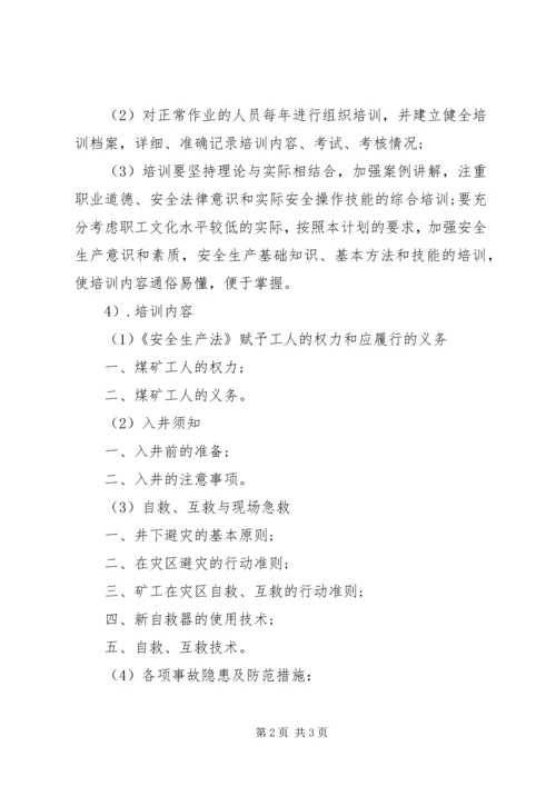 煤矿职工安全教育培训计划 (3).docx