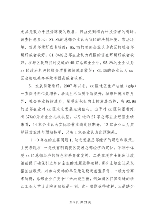 关于促进我区总部经济发展的调研报告.docx