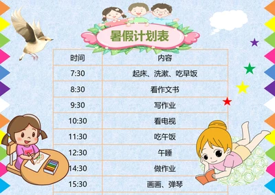 暑假计划表Word小报