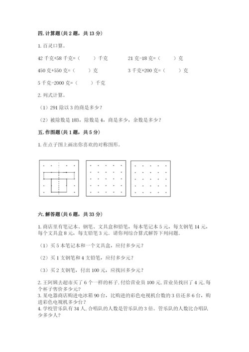 苏教版三年级上册数学期末测试卷及完整答案【夺冠】.docx