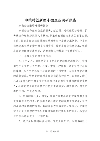 中关村创新型小微企业调研报告 (3).docx