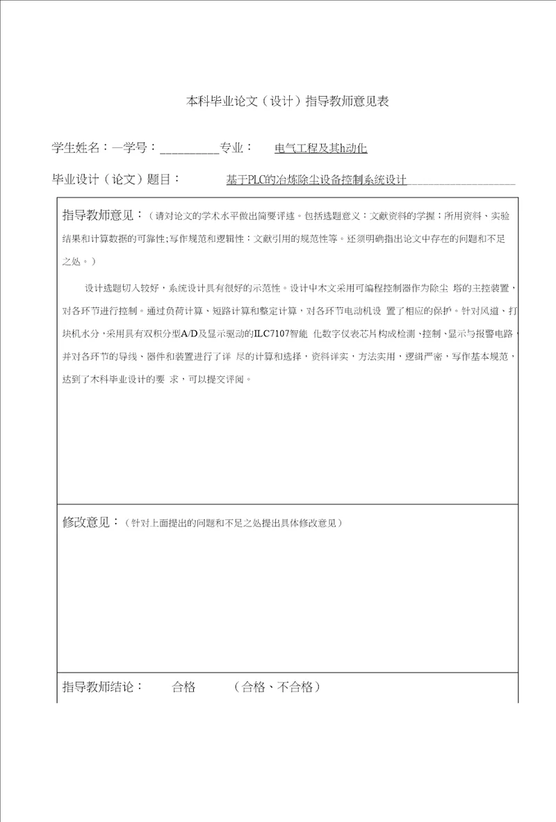 本科毕业论文设计指导教师意见表