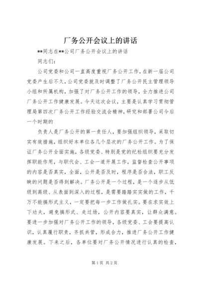 厂务公开会议上的讲话 (7).docx