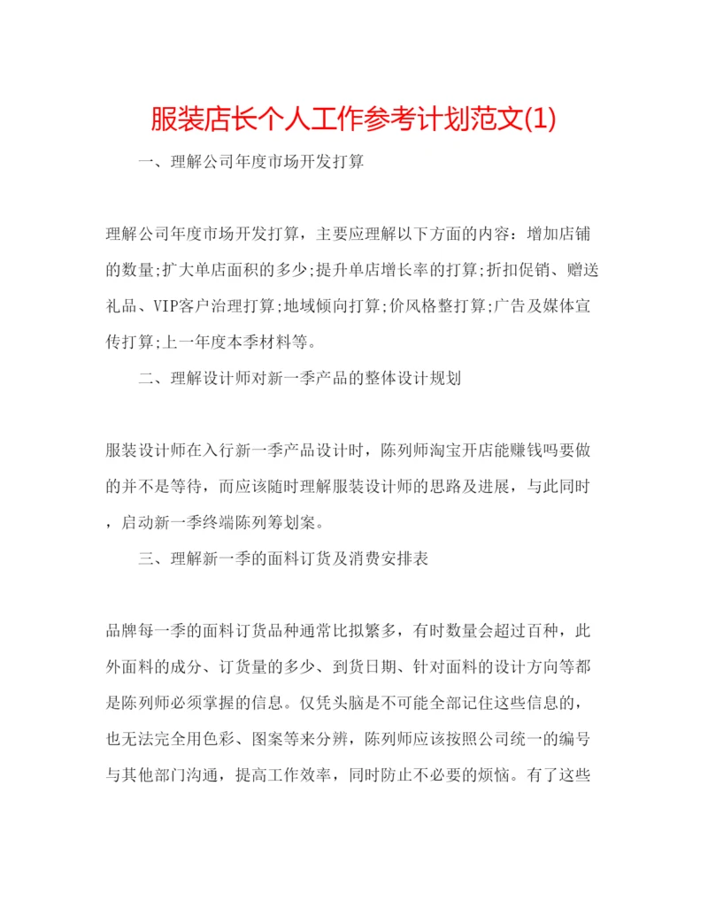 精编服装店长个人工作参考计划范文1).docx