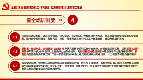 党员教育培训工作规划解读党政党课党建