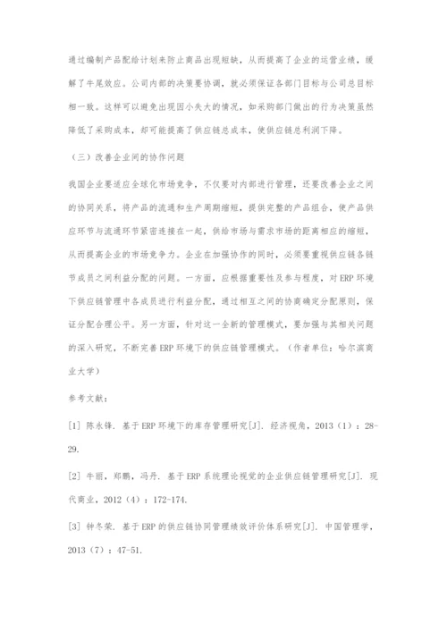 ERP环境下的企业供应链管理的研究.docx