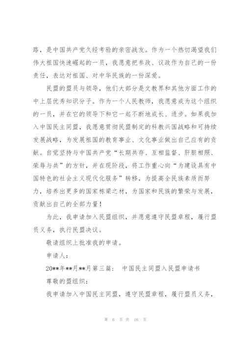 中国民主同盟入民盟申请书范文(通用6篇).docx