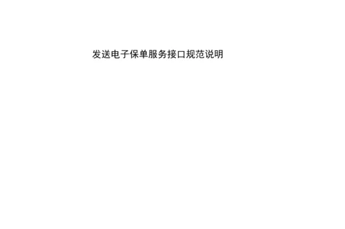 发送电子保单服务接口规范说明.docx