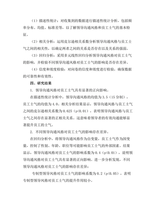 领导沟通风格与员工士气的关系研究