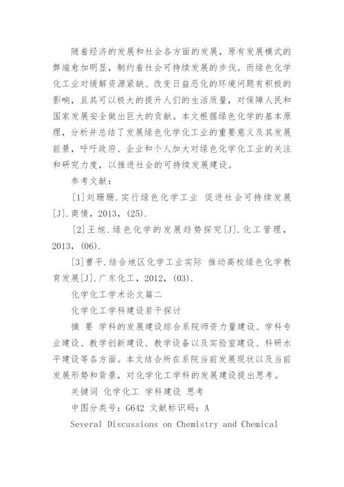 化学化工学术论文.docx