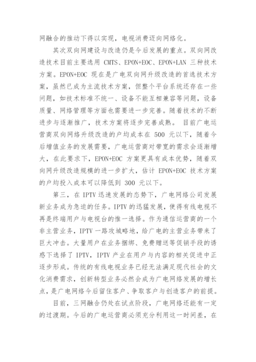 广电网络发展问题及趋势探讨的论文.docx