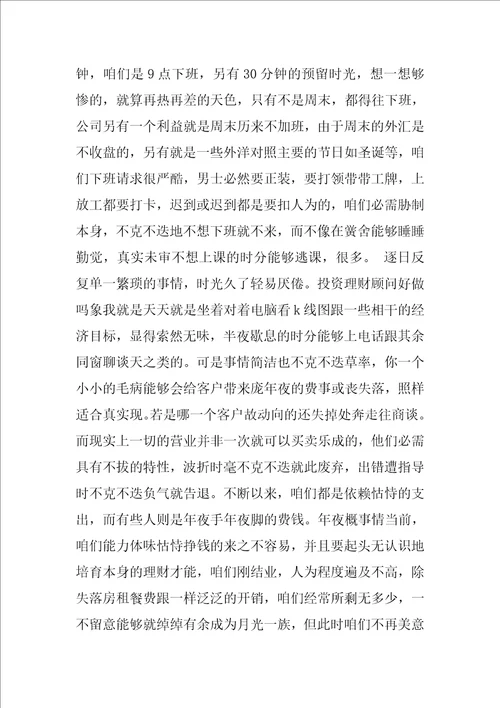 理财顾问毕业实习总结1