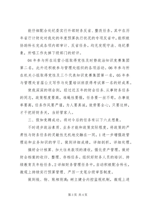 单位计财科副科长竞聘演讲稿 (2).docx