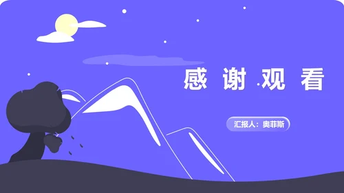 紫色扁平风山丘风景总结汇报PPT模板