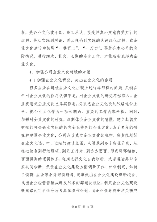 企业文化建设推进的难点及对策 (3).docx