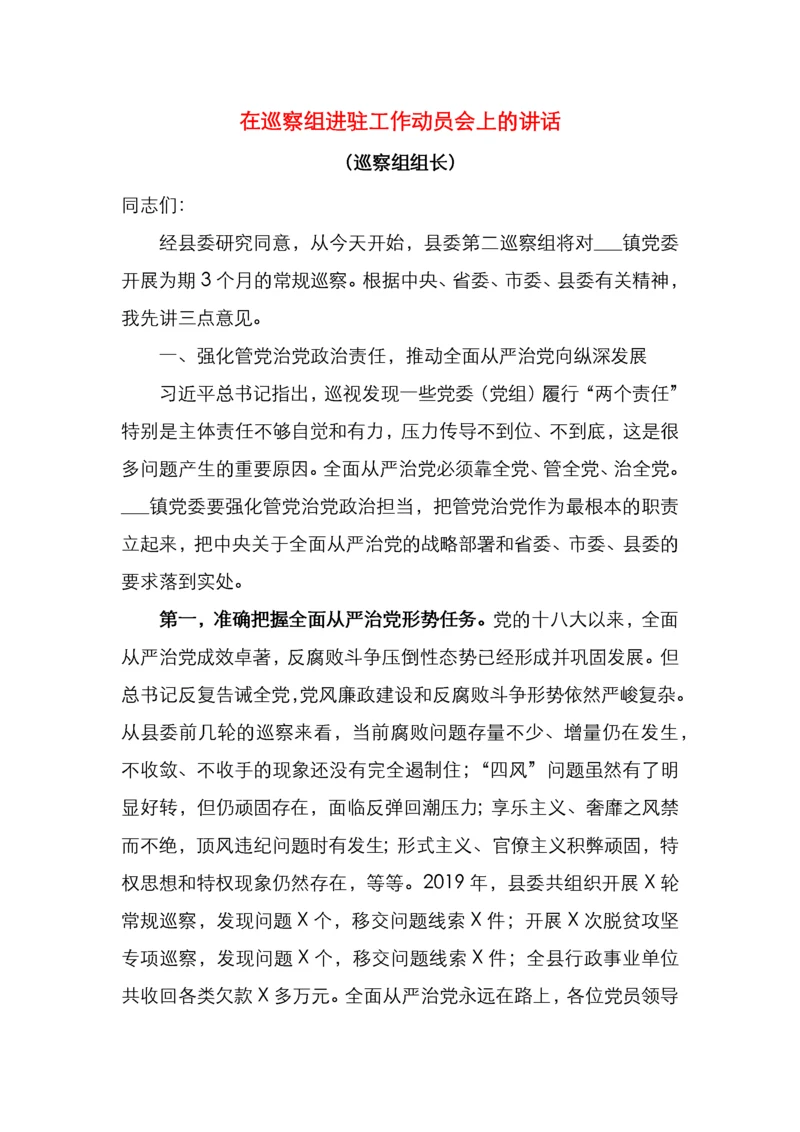 在巡察组进驻工作动员会上的讲话巡察组长.docx