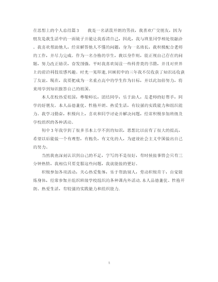 精编之在思想上的个人总结范文.docx