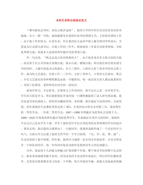精编之本科生求职自我鉴定范文.docx