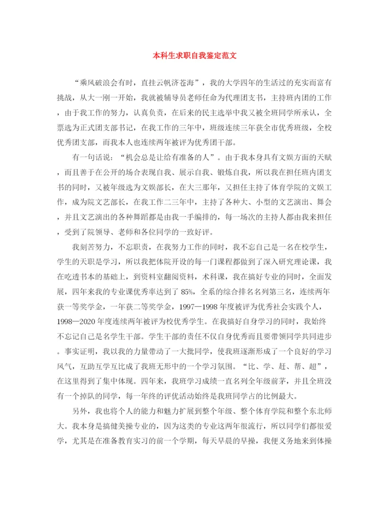 精编之本科生求职自我鉴定范文.docx