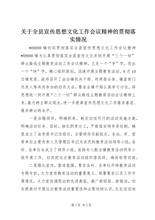 关于全县宣传思想文化工作会议精神的贯彻落实情况.docx