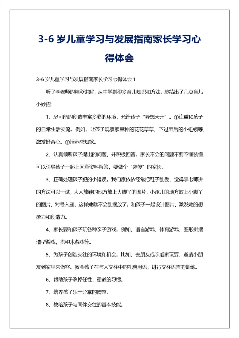 36岁儿童学习与发展指南家长学习心得体会