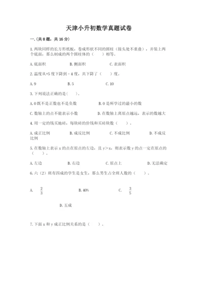 天津小升初数学真题试卷带答案（综合卷）.docx