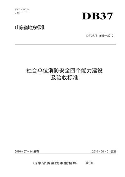 社会单位消防安全四个能力建设及验收标准.docx