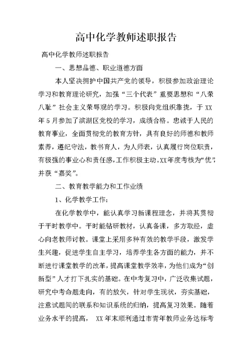 高中化学教师述职报告