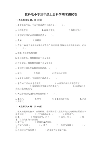 教科版小学三年级上册科学期末测试卷及参考答案【研优卷】.docx
