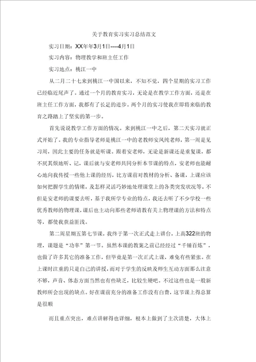 关于教育实习实习总结范文