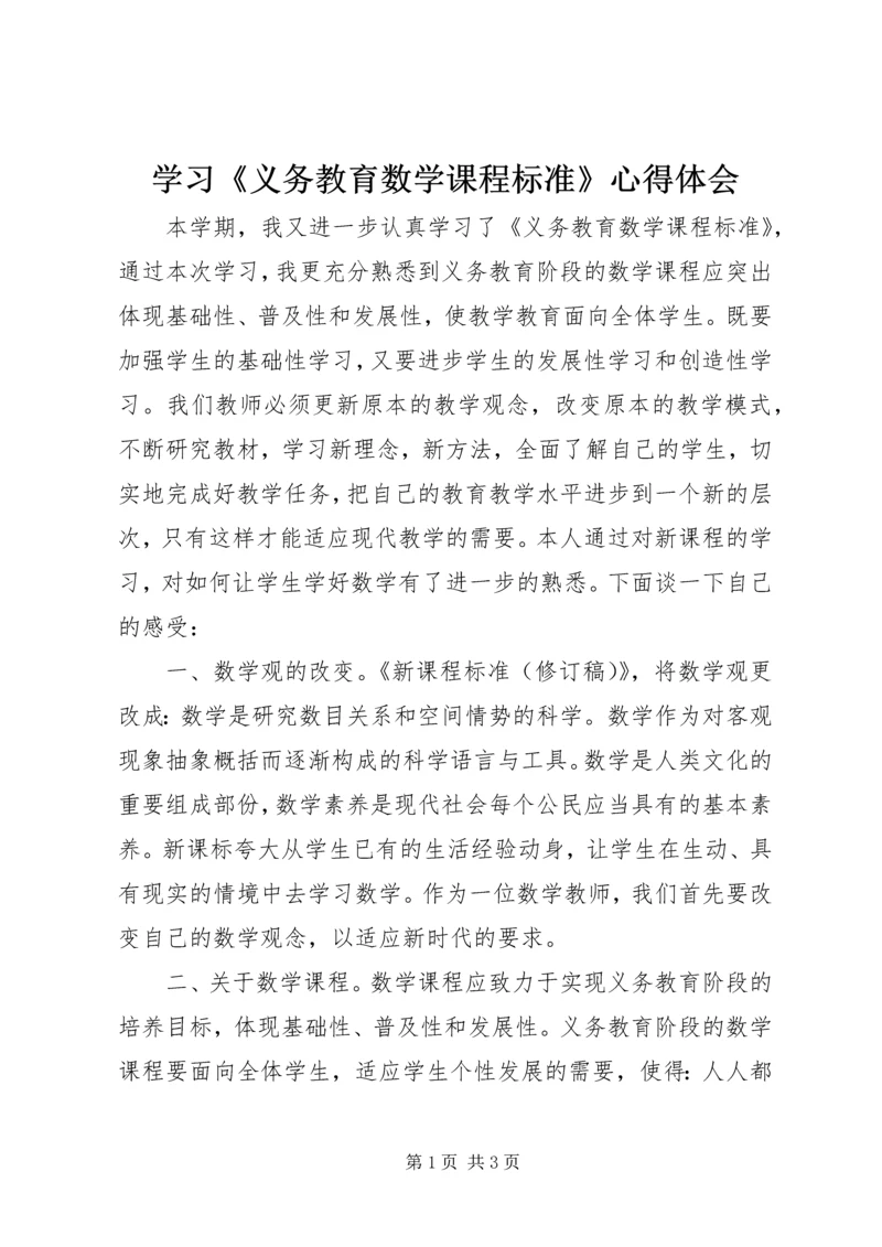 学习《义务教育数学课程标准》心得体会.docx