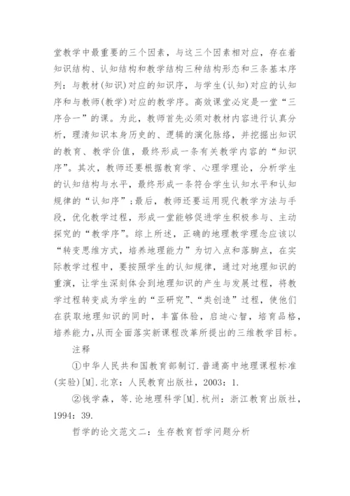 哲学的论文范文.docx