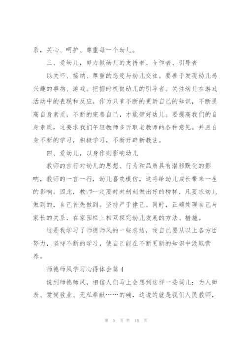 师德师风学习心得体会【7篇】.docx