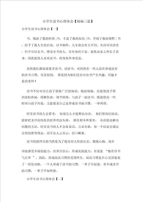 小学生读书心得体会精编三篇