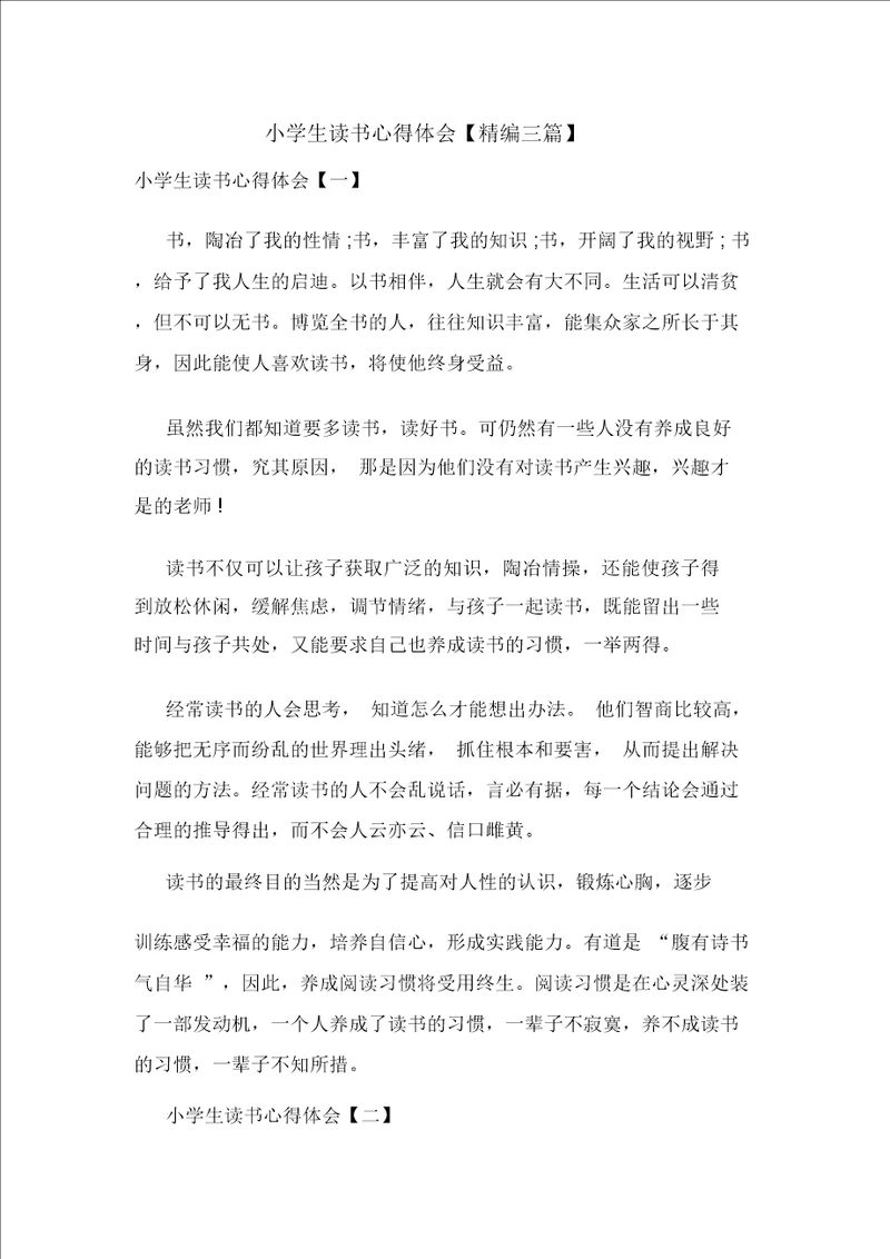 小学生读书心得体会精编三篇