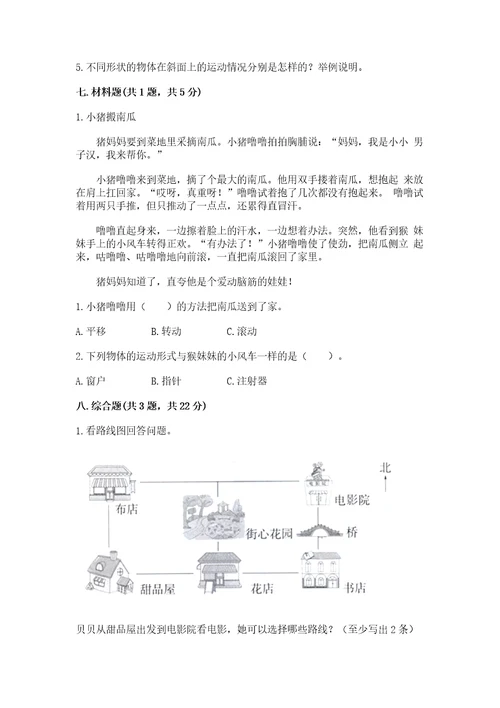 教科版科学三年级下册第一单元《物体的运动》测试卷带答案（达标题）