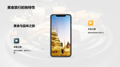 美食之旅：品味文化