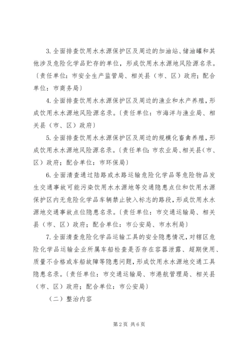 饮用水源隐患整顿方案_1.docx