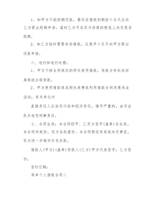 2022简单个人借款合同.docx