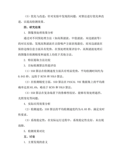 基于图像处理的自动化检测技术研究