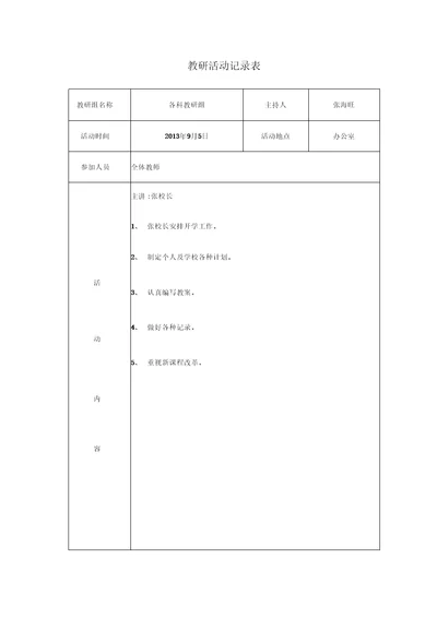 教研活动记录表教研活动记录教研内容科学