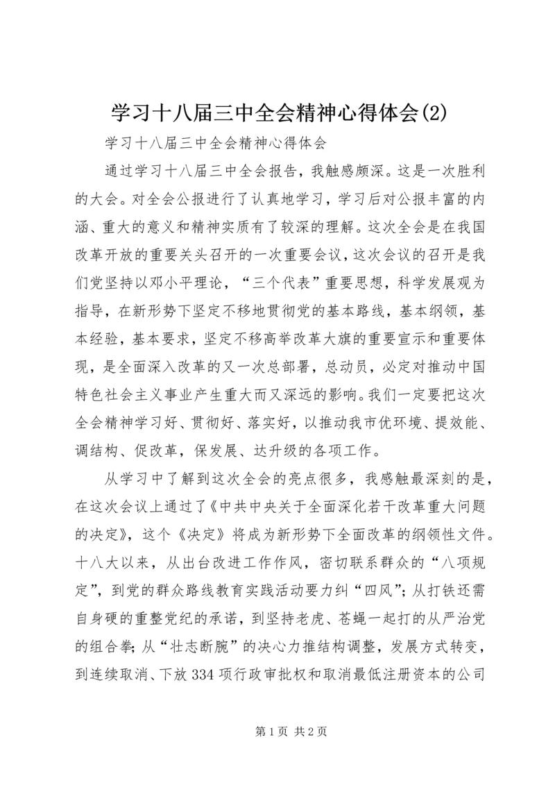 学习十八届三中全会精神心得体会(5).docx