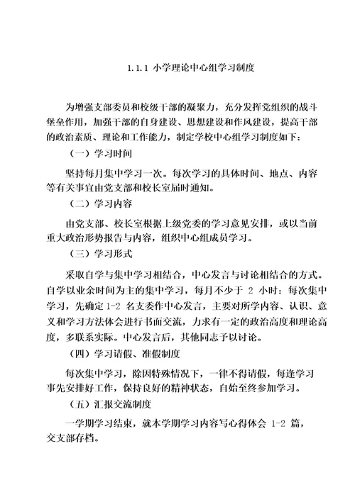 小学理论中心组学习制度