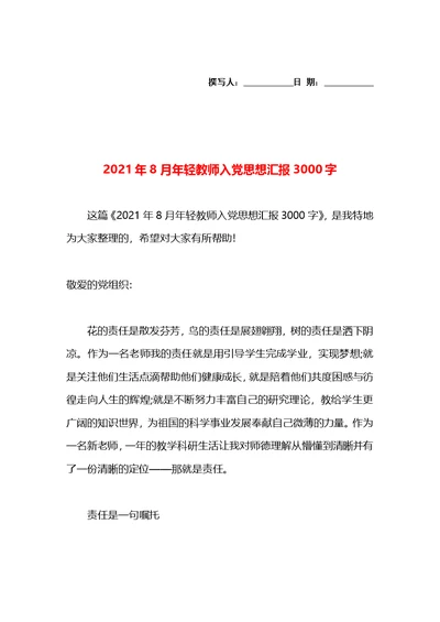 2021年8月年轻教师入党思想汇报3000字