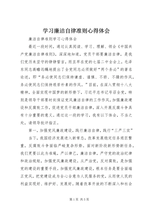 学习廉洁自律准则心得体会_1.docx