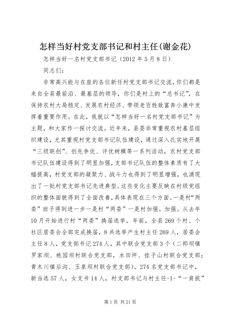 怎样当好村党支部书记和村主任(谢金花) (4).docx